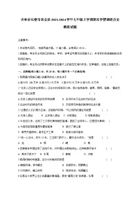 吉林省长春市农安县2023-2024学年七年级上学期期末学情调研历史模拟试题（含答案）