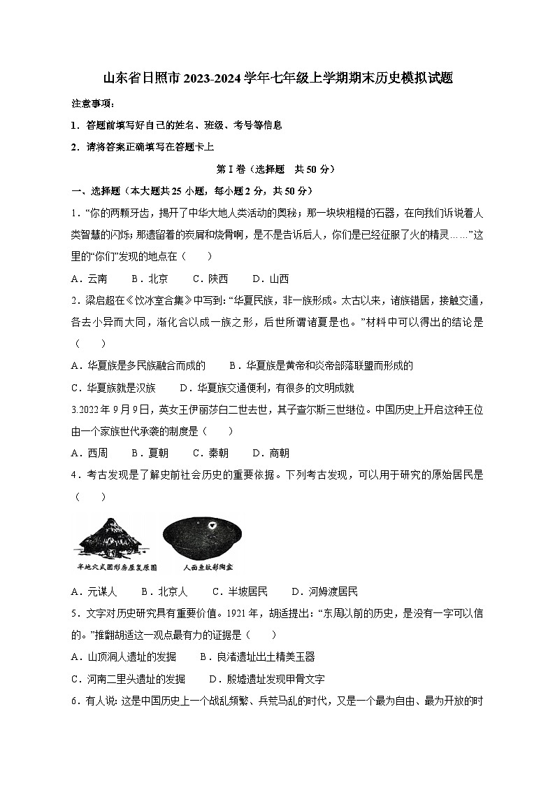 山东省日照市2023-2024学年七年级上学期期末历史模拟试题（含答案）01