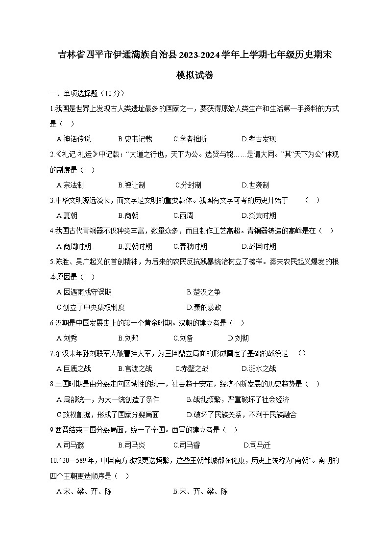 吉林省四平市伊通满族自治县2023-2024学年上学期七年级历史期末模拟试卷.（含答案）01