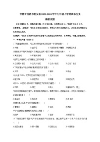 吉林省松原市乾安县2023-2024学年九年级上学期期末历史模拟试题（含答案）