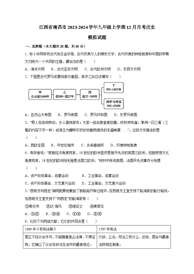 江西省南昌市2023-2024学年九年级上学期12月月考历史模拟试题（含答案）第1页