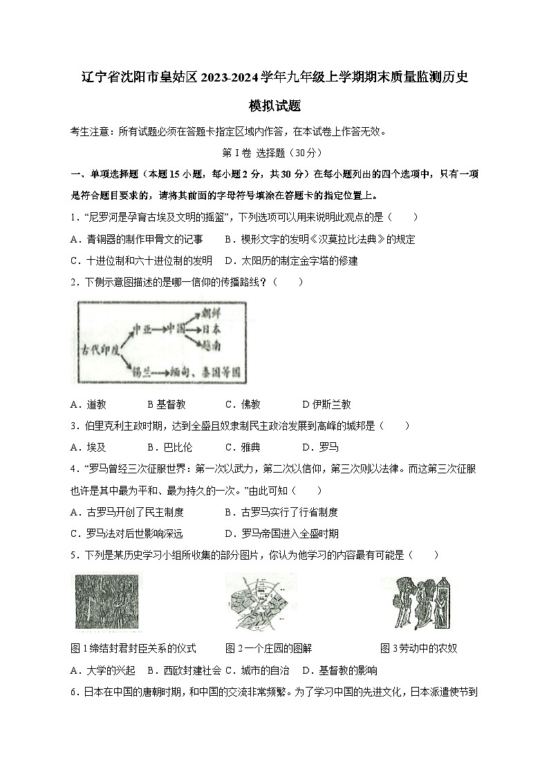 辽宁省沈阳市皇姑区2023-2024学年九年级上学期期末质量监测历史模拟试题（含答案）第1页