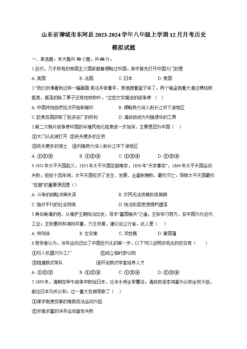 山东省聊城市东阿县2023-2024学年八年级上学期12月月考历史模拟试题（含答案）第1页