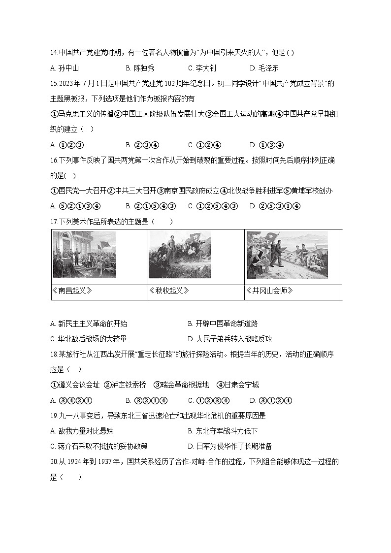 山东省聊城市东阿县2023-2024学年八年级上学期12月月考历史模拟试题（含答案）第3页