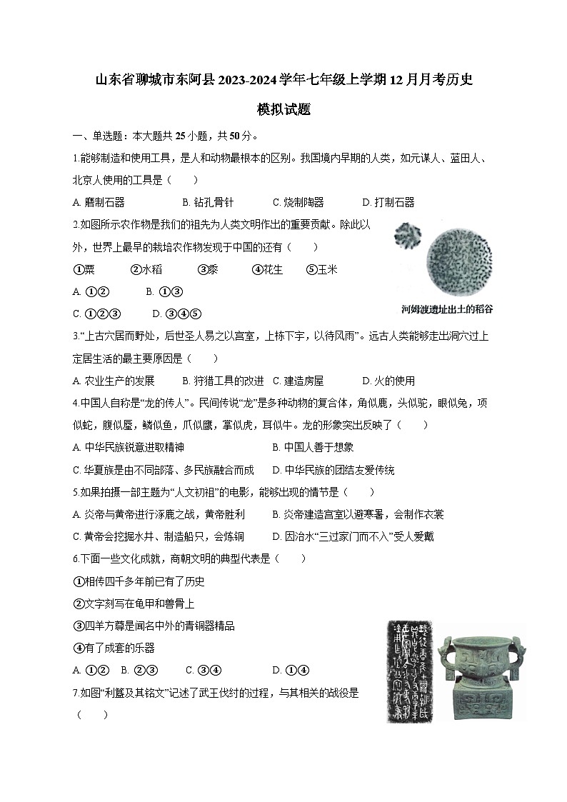 山东省聊城市东阿县2023-2024学年七年级上学期12月月考历史模拟试题（含答案）01