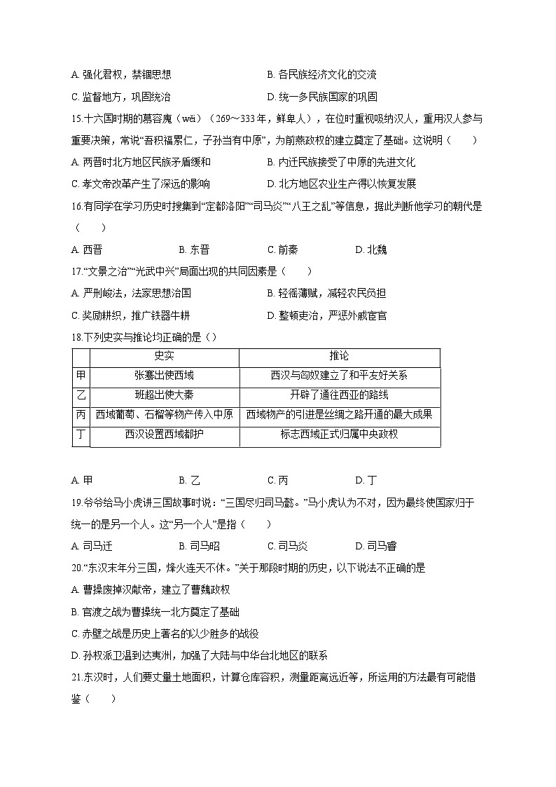山东省聊城市东阿县2023-2024学年七年级上学期12月月考历史模拟试题（含答案）03