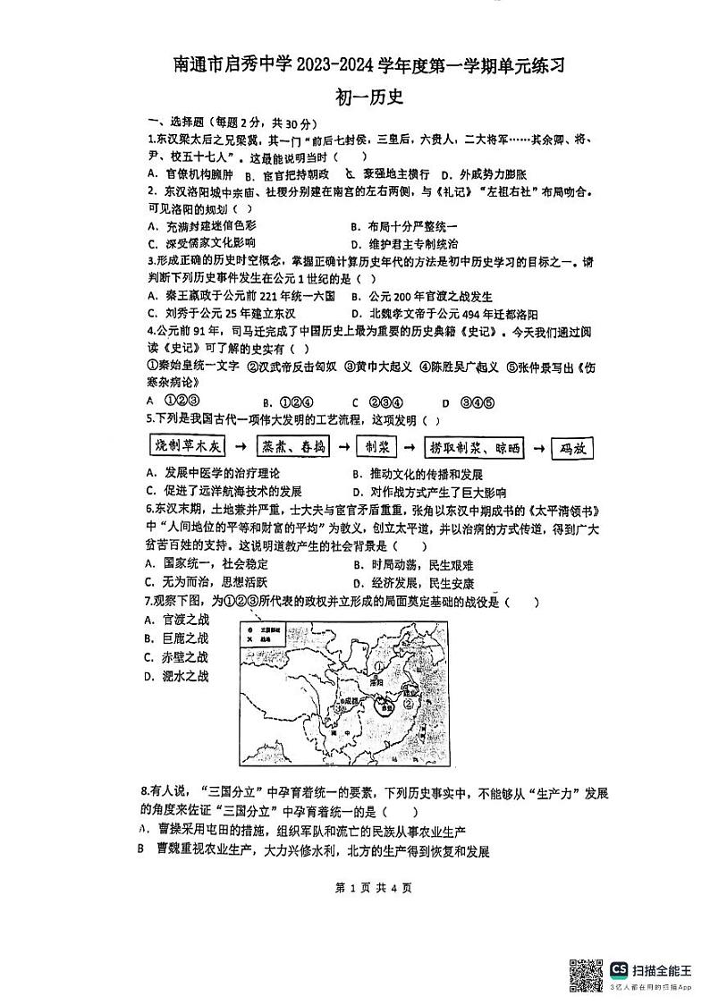 江苏省南通市启秀中学2023—2024七年级上学期12月阶段历史练习题第1页
