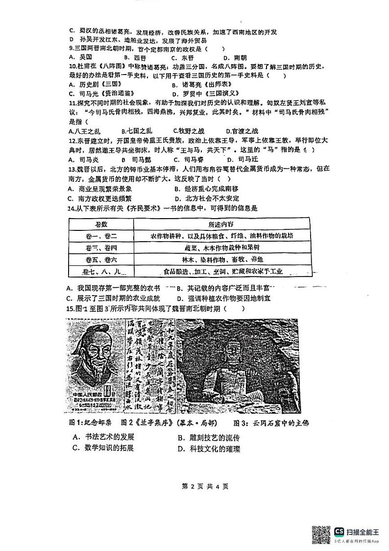 江苏省南通市启秀中学2023—2024七年级上学期12月阶段历史练习题第2页