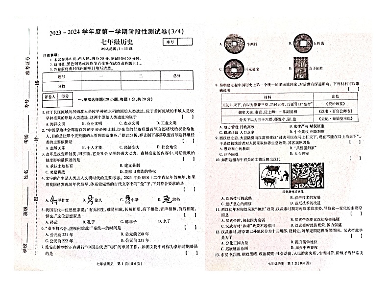 河南省漯河市临颍县2023-2024学年七年级上学期第三次月考历史试题第1页