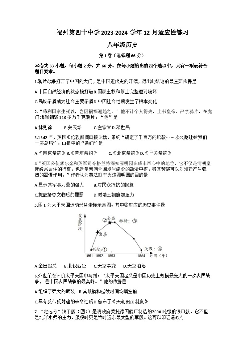 福建省福州市第四十中学2023-2024学年八年级上学期12月月考历史试题第1页