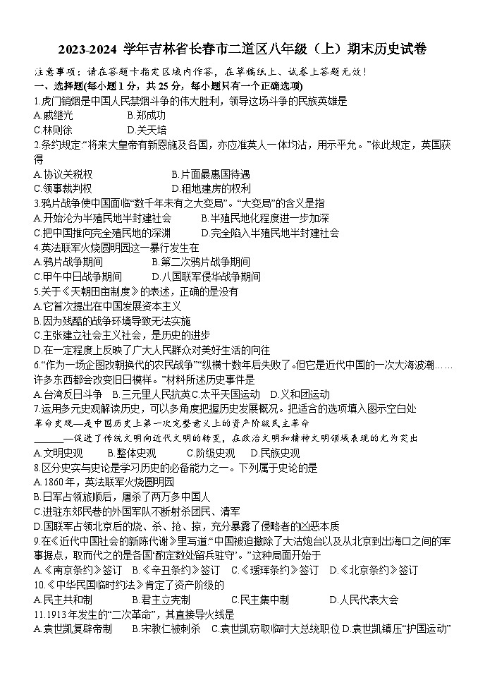 吉林省长春市二道区2023_2024学年八年级上学期期末历史试卷第1页