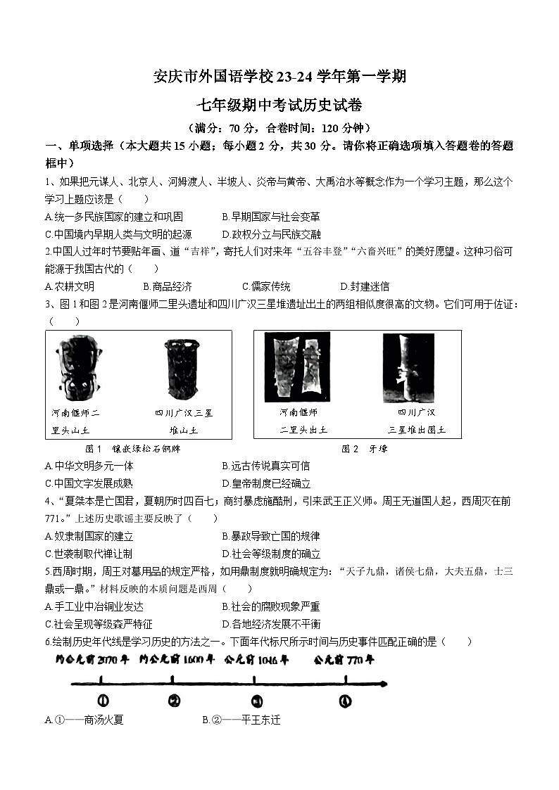 安徽省安庆市外国语学校2023-2024学年七年级上学期期中历史试题01