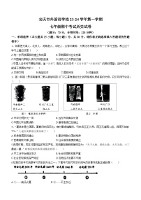 安徽省安庆市外国语学校2023-2024学年七年级上学期期中历史试题