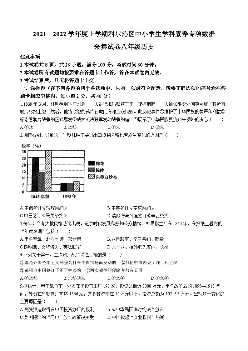 内蒙古通辽市科尔沁区2021-2022学年八年级上学期期末历史试题第1页