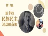 人教版初中历史九年级第十二课 亚非拉民族民主运动的高涨课件