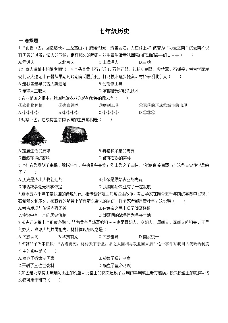 安徽省安庆市重点学校2023-2024学年12月份七年级上册历史月考试题（含答案）01