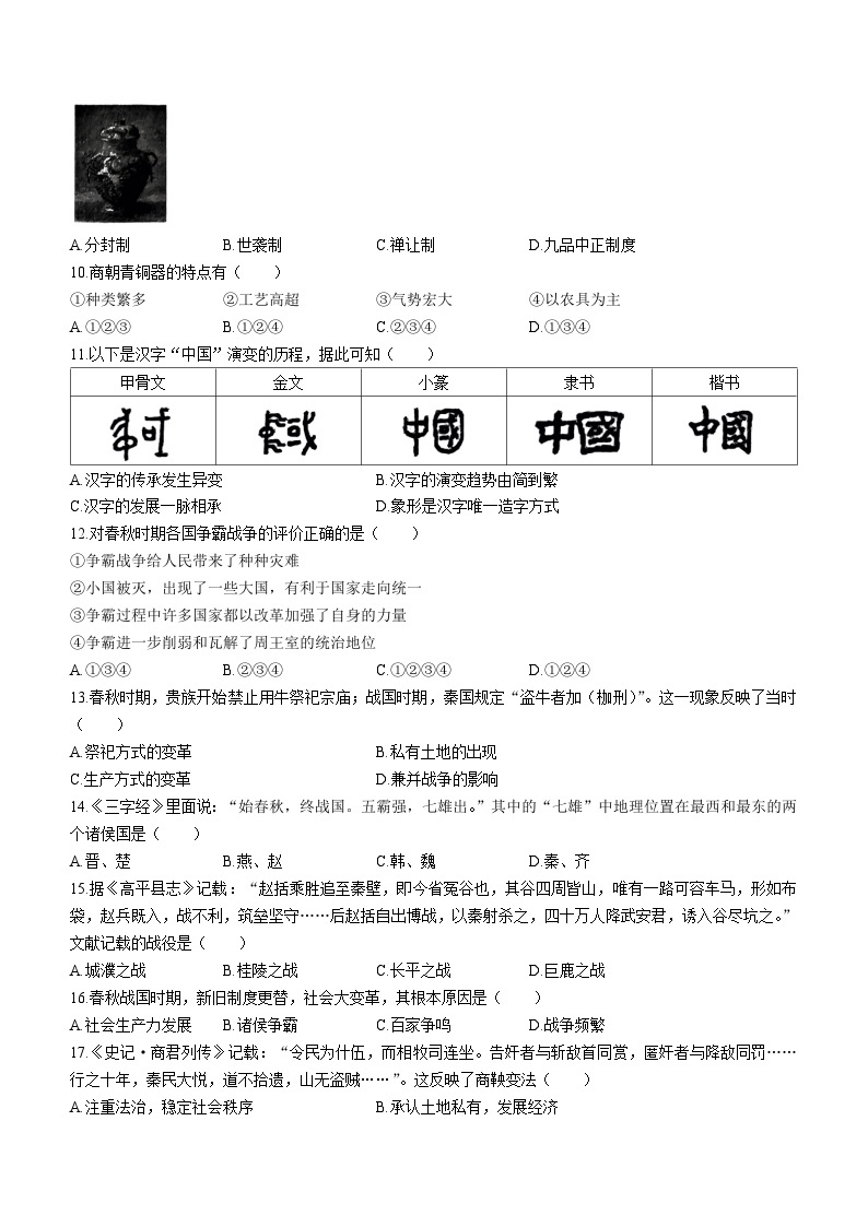 安徽省安庆市重点学校2023-2024学年12月份七年级上册历史月考试题（含答案）02