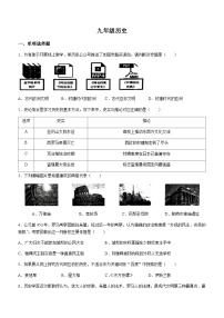 安徽省安庆市重点学校2023-2024学年九年级12月份阶段性考试历史试题（含答案）