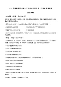 河南省南阳市第十三中学校2023-2024学年七年级12月月考历史试题（含答案）