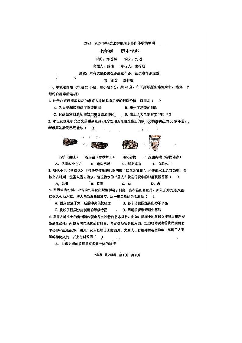 辽宁省协作体五校2023-2024学年部编版七年级历史上学期12月期末试卷01
