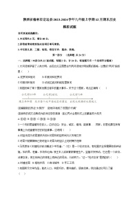 陕西省榆林市定边县2023-2024学年九年级上学期12月期末历史模拟试题（含答案）