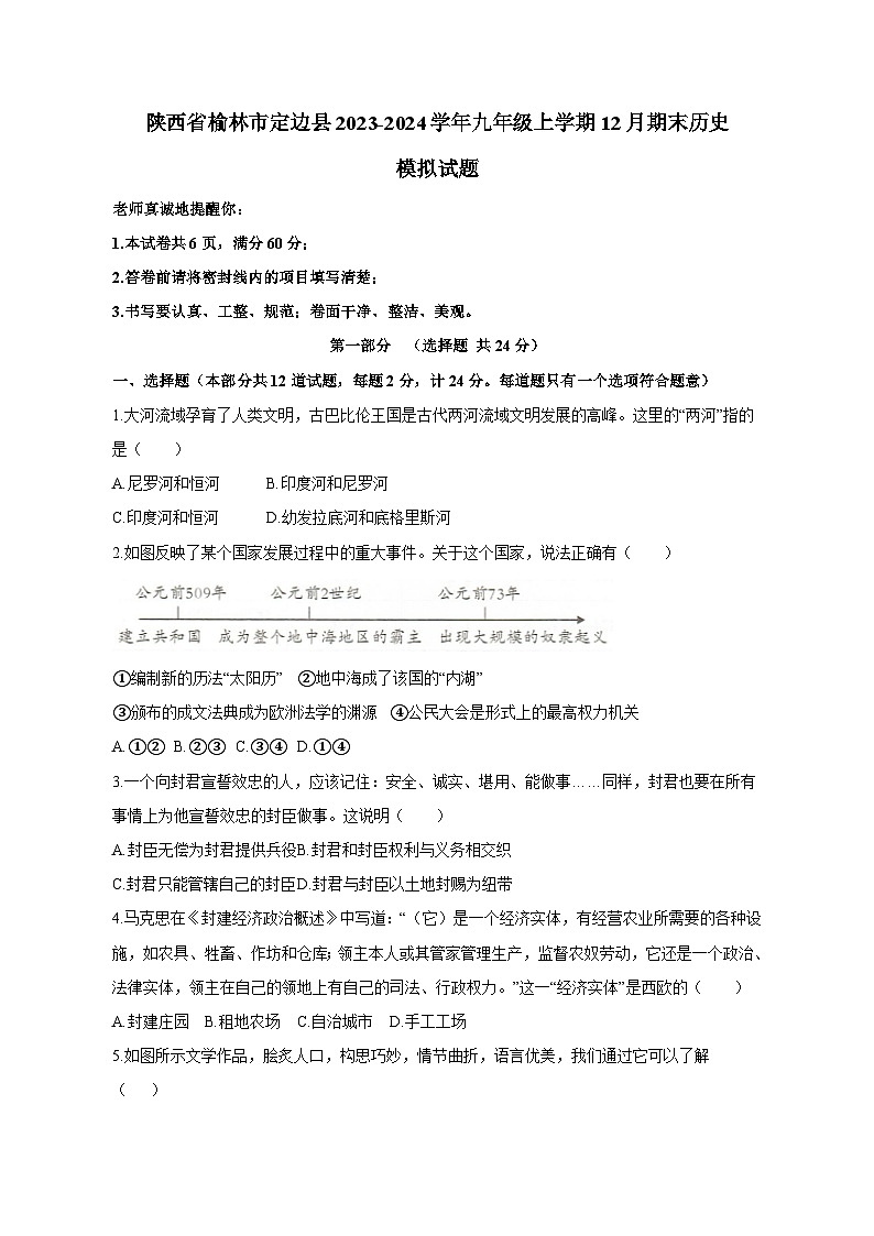 陕西省榆林市定边县2023-2024学年九年级上学期12月期末历史模拟试题（含答案）01