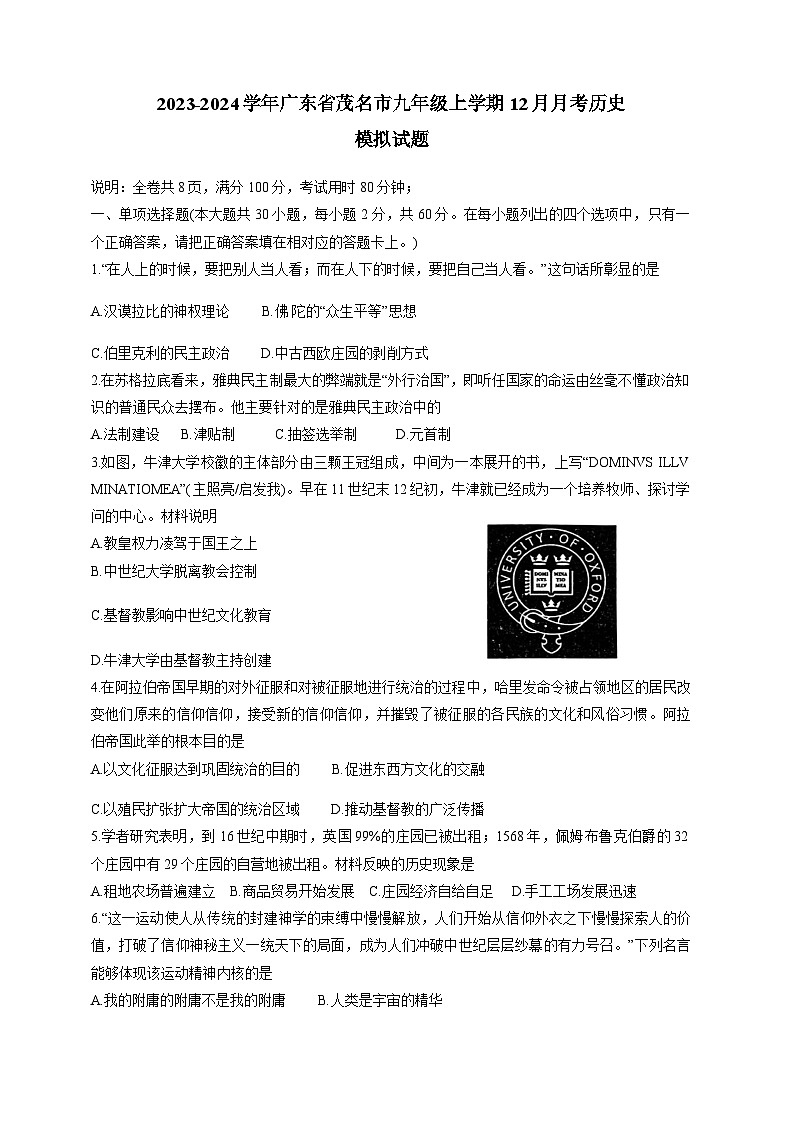 2023-2024学年广东省茂名市九年级上学期12月月考历史模拟试题（含答案）01
