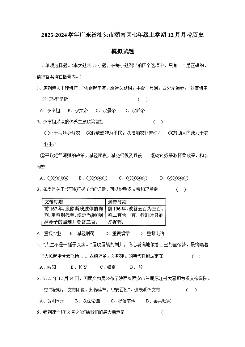 2023-2024学年广东省汕头市潮南区七年级上学期12月月考历史模拟试题（含答案）01