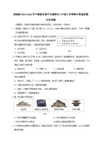 部编版2023-2024学年福建省南平市建瓯市九年级上学期期中质量监测历史试题（含答案）