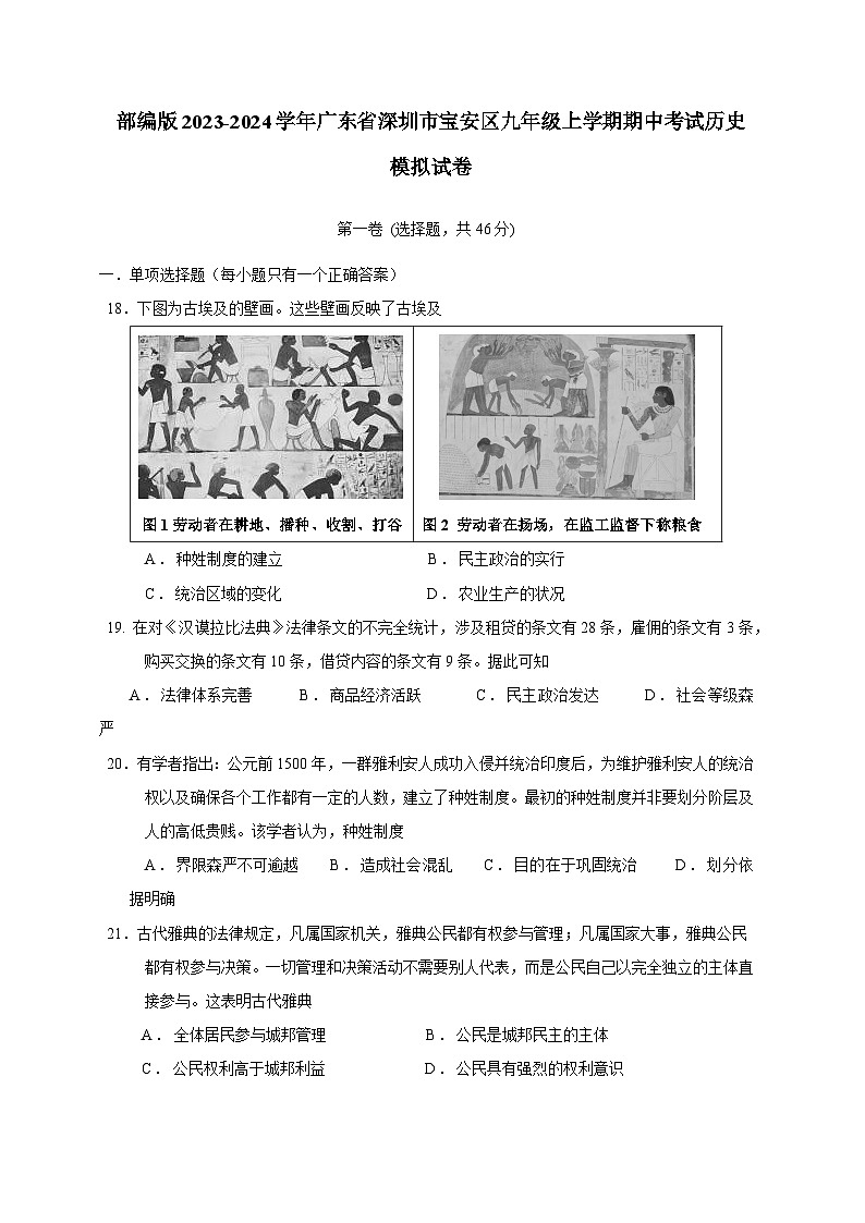 部编版2023-2024学年广东省深圳市宝安区九年级上学期期中考试历史模拟试卷（含答案）01