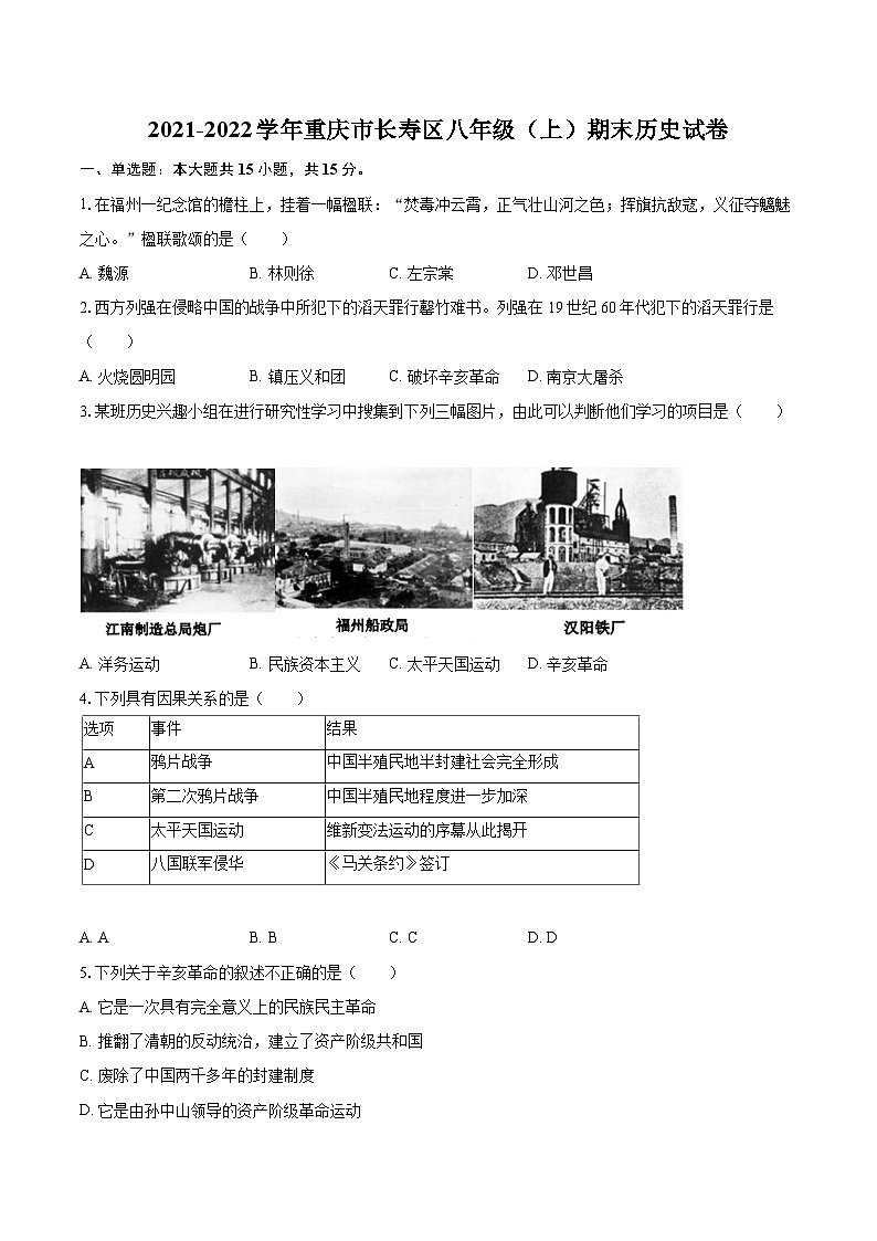 2021-2022学年重庆市长寿区八年级（上）期末历史试卷（含答案解析）第1页