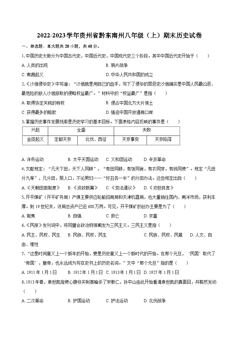 2022-2023学年贵州省黔东南州八年级（上）期末历史试卷（含答案解析）01