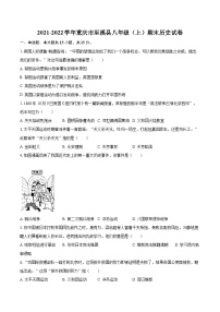 2021-2022学年重庆市巫溪县八年级（上）期末历史试卷（含答案解析）