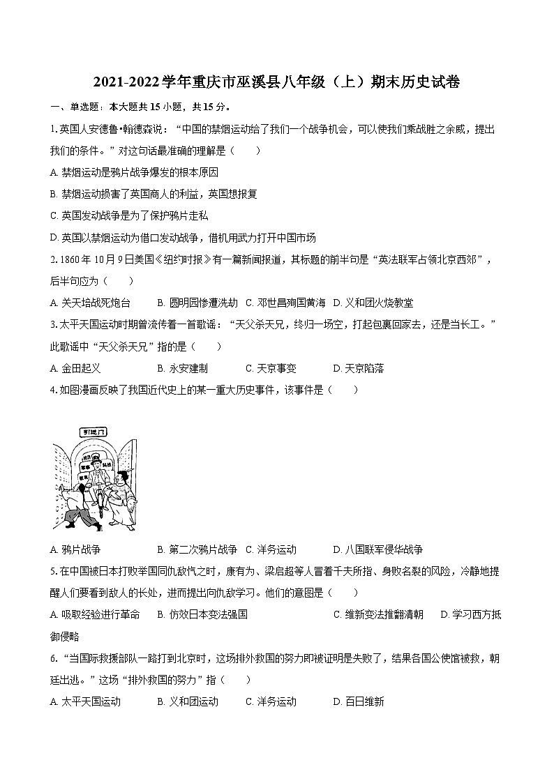 2021-2022学年重庆市巫溪县八年级（上）期末历史试卷（含答案解析）第1页