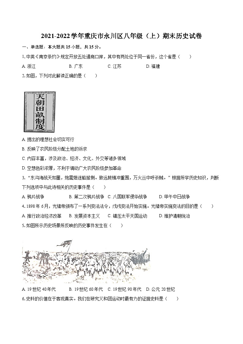 2021-2022学年重庆市永川区八年级（上）期末历史试卷（含答案解析）第1页