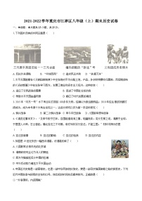 2021-2022学年重庆市江津区八年级（上）期末历史试卷（含答案解析）