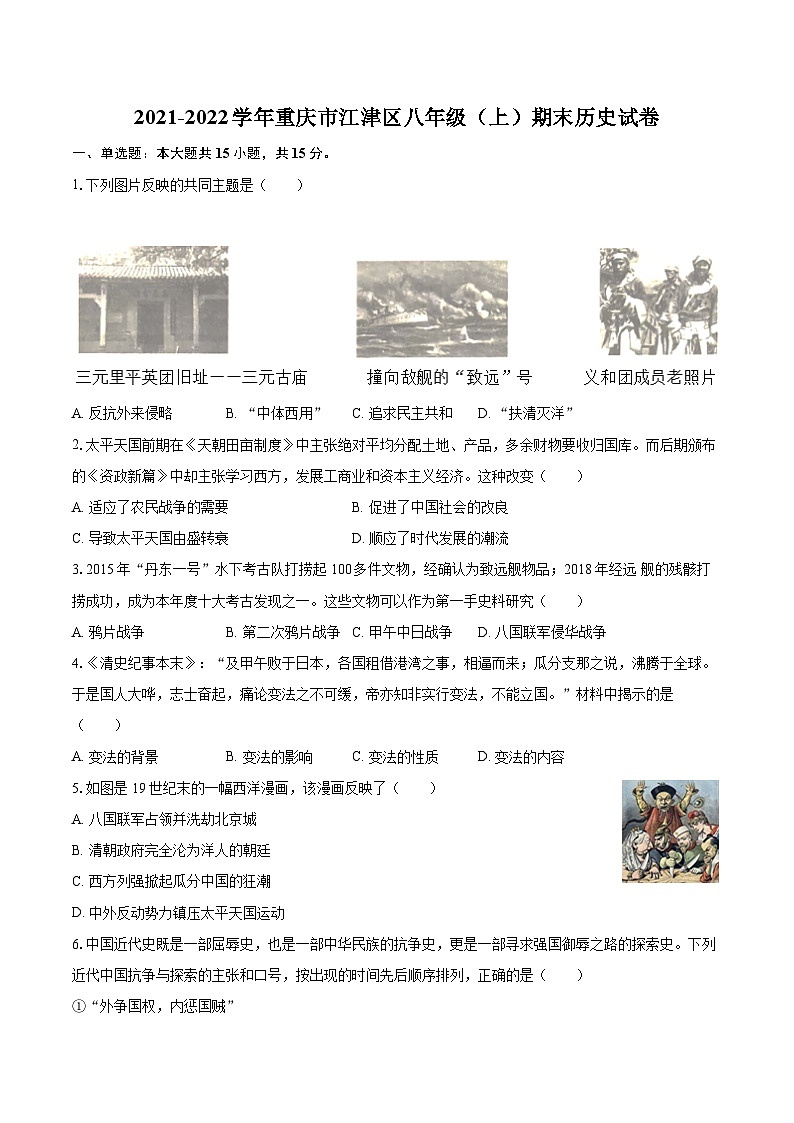 2021-2022学年重庆市江津区八年级（上）期末历史试卷（含答案解析）01