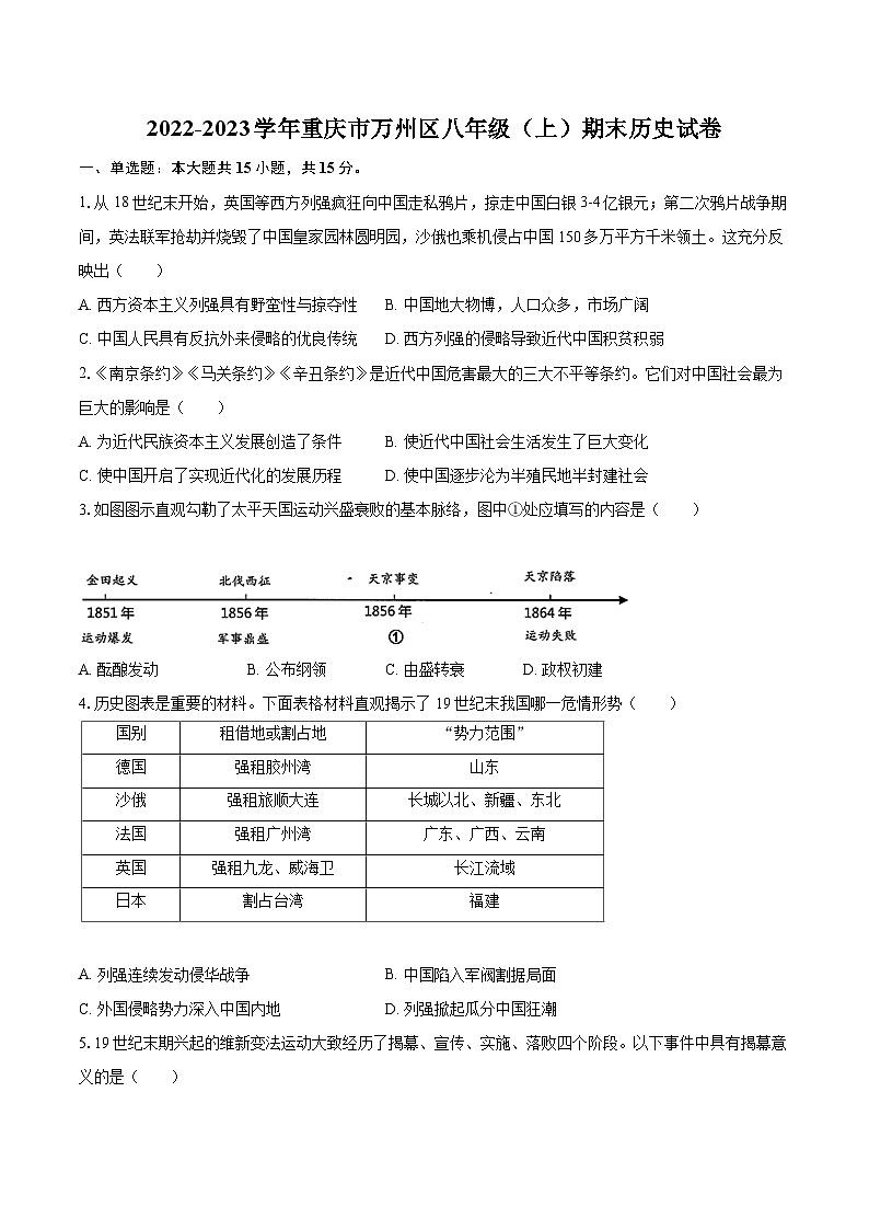 2022-2023学年重庆市万州区八年级（上）期末历史试卷（含答案解析）第1页