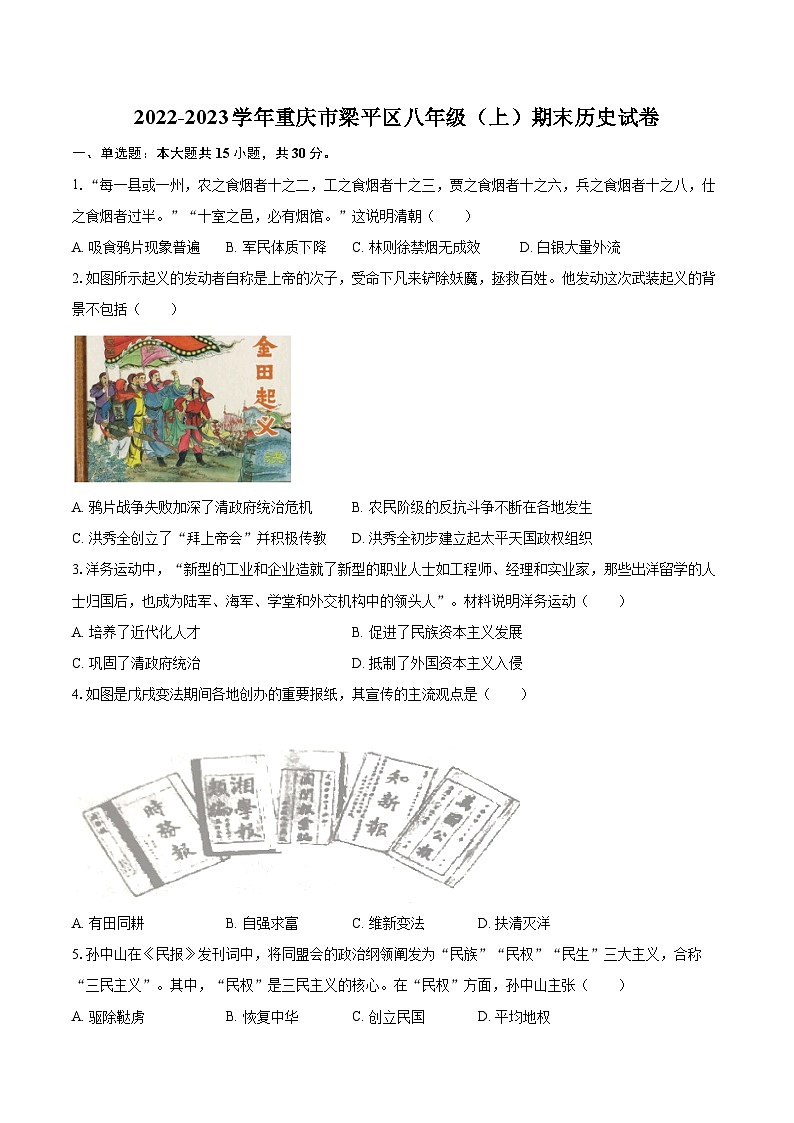 2022-2023学年重庆市梁平区八年级（上）期末历史试卷（含答案解析）第1页