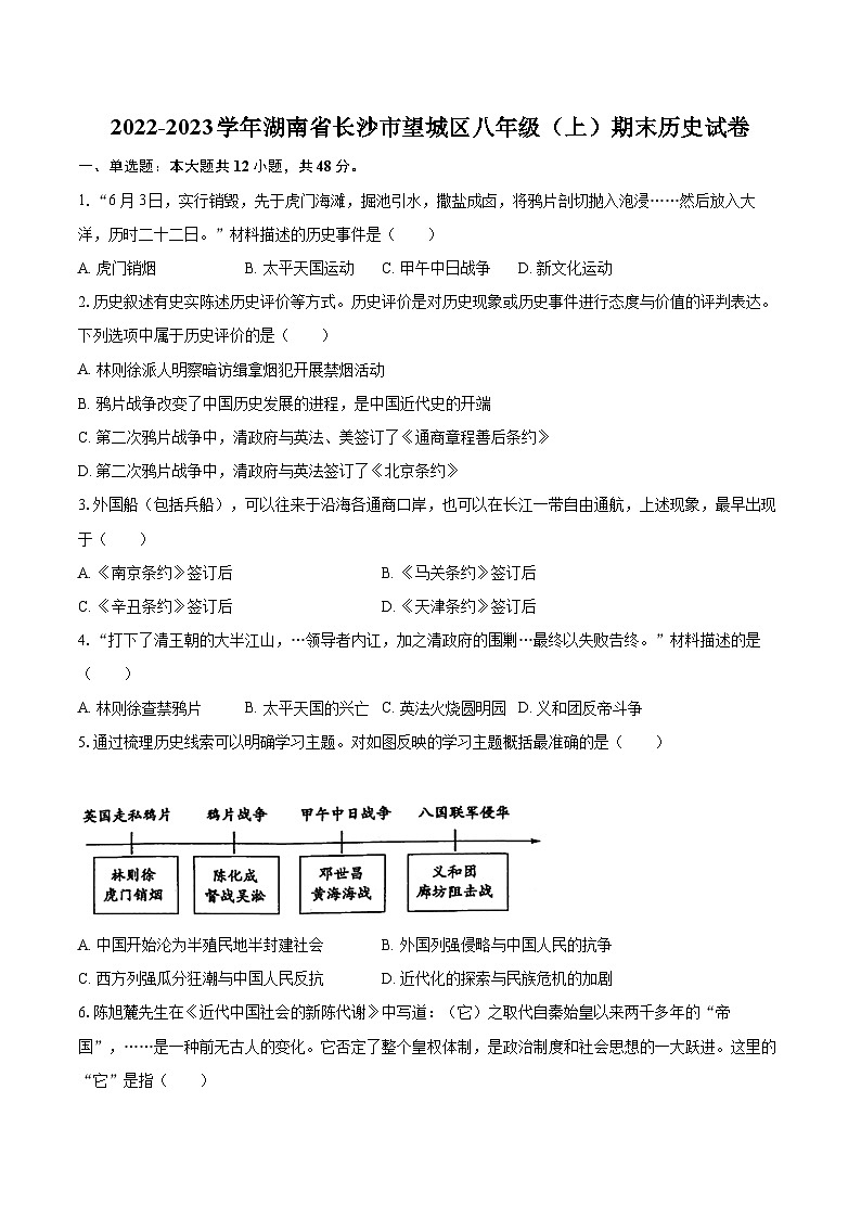 2022-2023学年湖南省长沙市望城区八年级（上）期末历史试卷（含答案解析）第1页