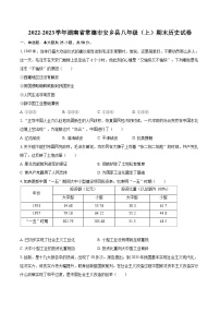 2022-2023学年湖南省常德市安乡县八年级（上）期末历史试卷（含答案解析）