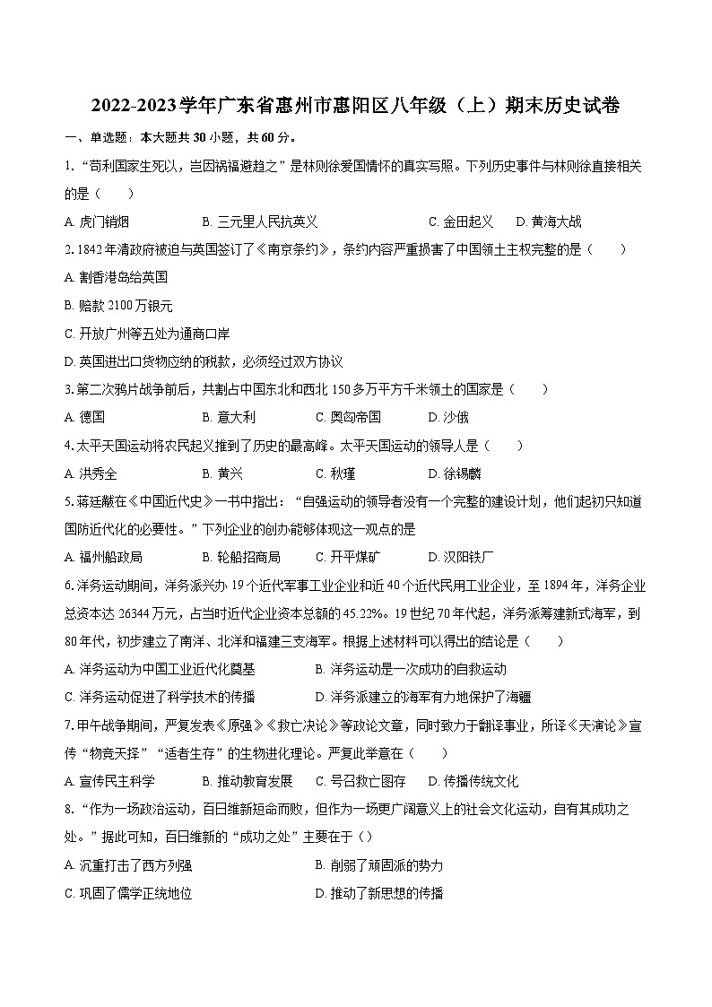2022-2023学年广东省惠州市惠阳区八年级（上）期末历史试卷（含答案解析）第1页