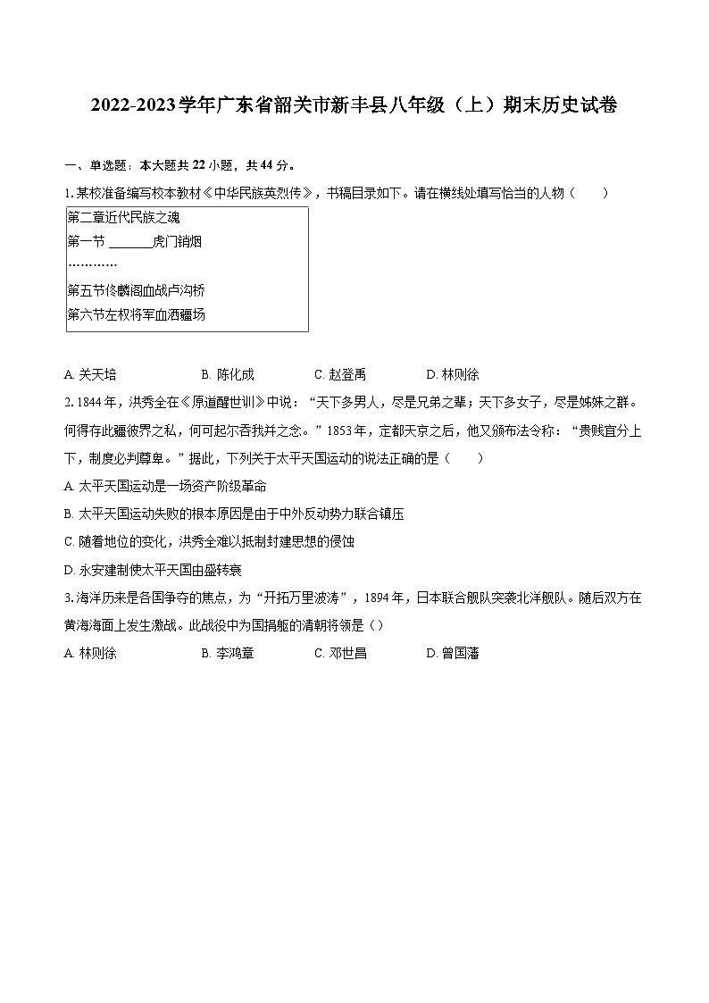 2022-2023学年广东省韶关市新丰县八年级（上）期末历史试卷（含答案解析）01