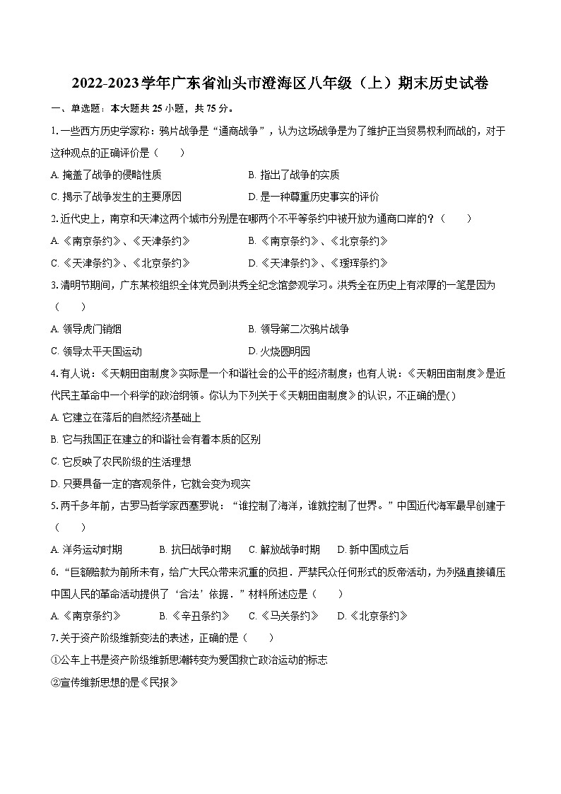 2022-2023学年广东省汕头市澄海区八年级（上）期末历史试卷（含答案解析）01
