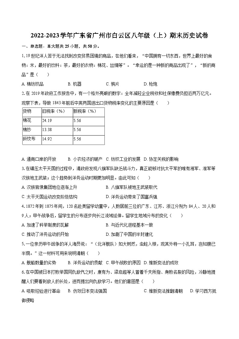 2022-2023学年广东省广州市白云区八年级（上）期末历史试卷（含答案解析）01