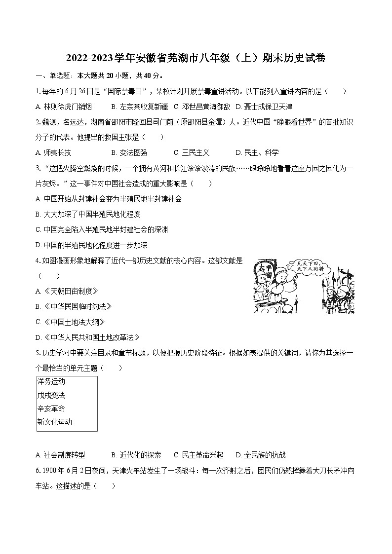 2022-2023学年安徽省芜湖市八年级（上）期末历史试卷（含答案解析）01