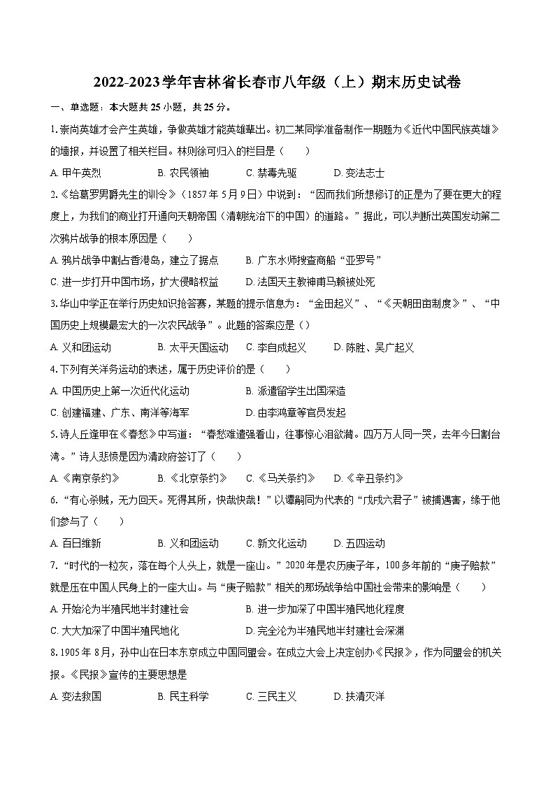 2022-2023学年吉林省长春市八年级（上）期末历史试卷（含答案解析）01