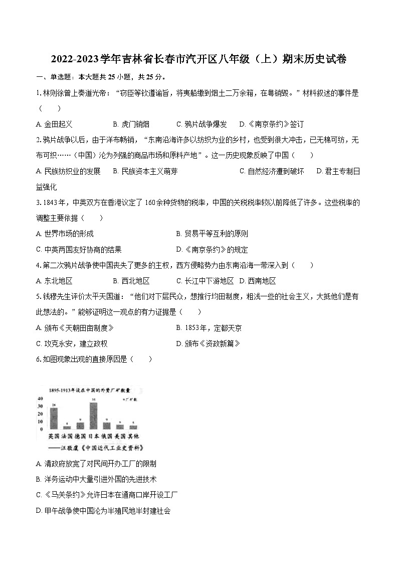 2022-2023学年吉林省长春市汽开区八年级（上）期末历史试卷（含答案解析）01