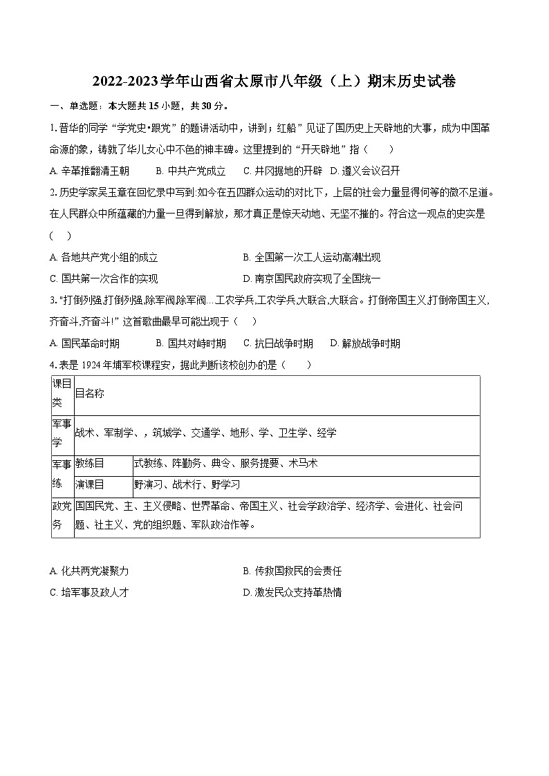 2022-2023学年山西省太原市八年级（上）期末历史试卷（含答案解析）01