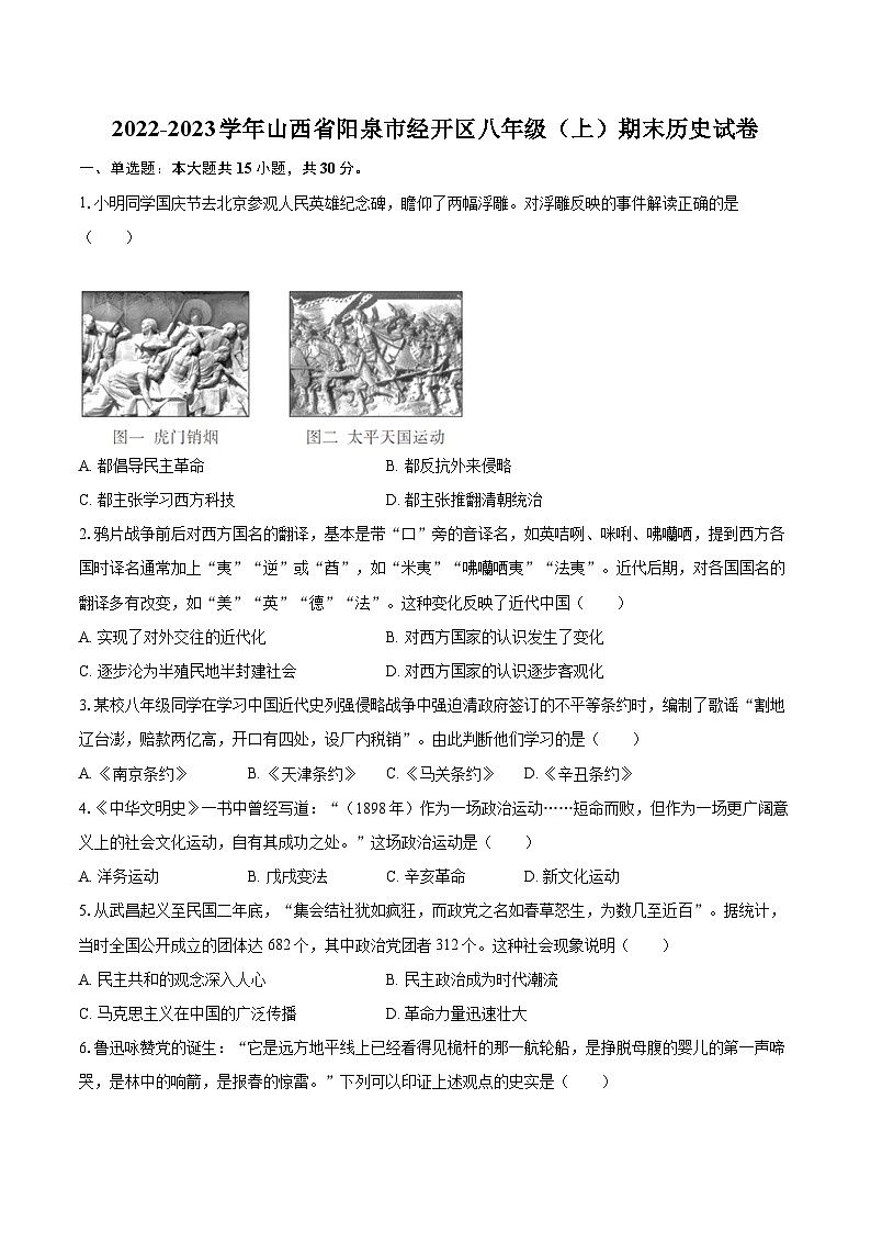 2022-2023学年山西省阳泉市经开区八年级（上）期末历史试卷（含答案解析）01